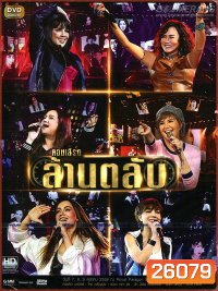 บันทึกการแสดงสด ล้านตลับ