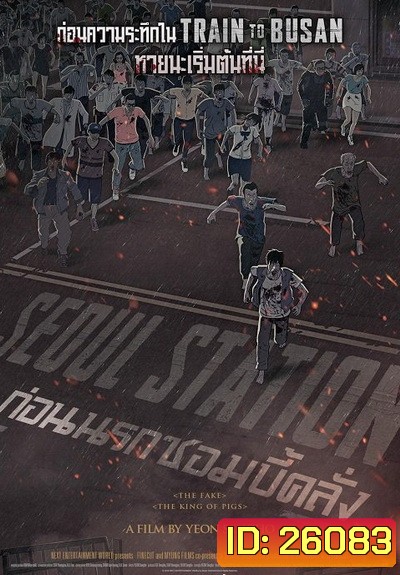 Seoul Station ก่อนนรกซอมบี้คลั่ง