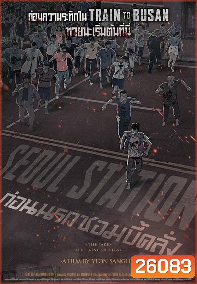 Seoul Station ก่อนนรกซอมบี้คลั่ง