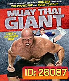 Muay Thai Giant (2008) ส้มตำ