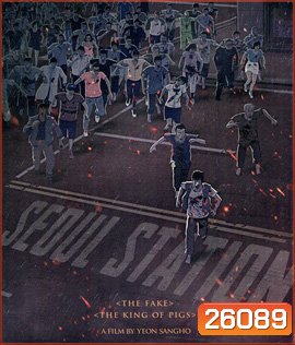 Seoul Station (2016) ก่อนนรกซอมบี้คลั่ง