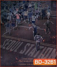 Seoul Station (2016) ก่อนนรกซอมบี้คลั่ง