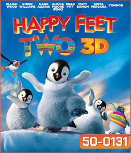 Happy Feet Two (2011) เพนกวิน กลมปุ๊ก ลุกขึ้นมาเต้น 2 (3D)