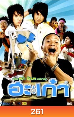 ฮะเก๋า