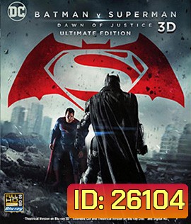 Batman V Superman : Dawn of Justice (2016) แบทแมน ปะทะ ซูเปอร์แมน แสงอรุณแห่งยุติธรรม 3D