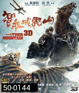 The Taking of Tiger Mountain (2015) ยุทธการยึดผาพยัคฆ์ (2D+3D)