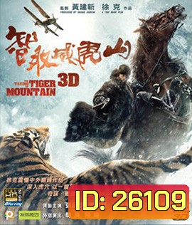 The Taking of Tiger Mountain (2015) ยุทธการยึดผาพยัคฆ์ (2D+3D)