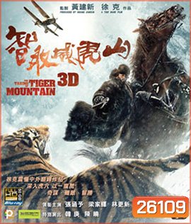 The Taking of Tiger Mountain (2015) ยุทธการยึดผาพยัคฆ์ (2D+3D)