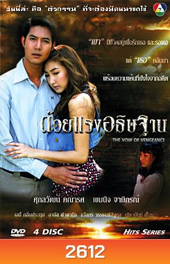 ด้วยแรงอธิษฐาน