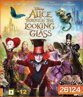 Alice Through the Looking Glass (2016) อลิซ ผจญมหัศจรรย์เมืองกระจก 3D