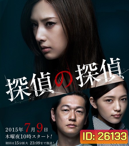 Detective versus Detectives นักสืบสาว ปะทะ นักสืบอธรรม ( 11 ตอนจบ )