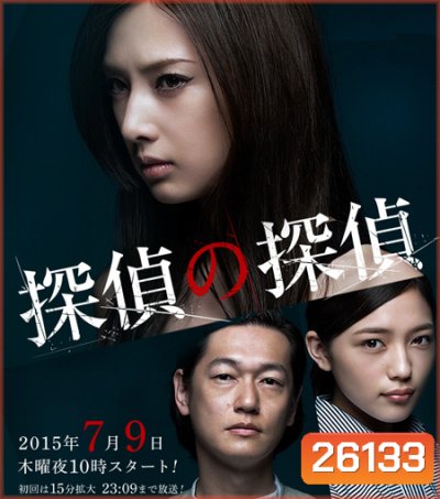 Detective versus Detectives นักสืบสาว ปะทะ นักสืบอธรรม ( 11 ตอนจบ )
