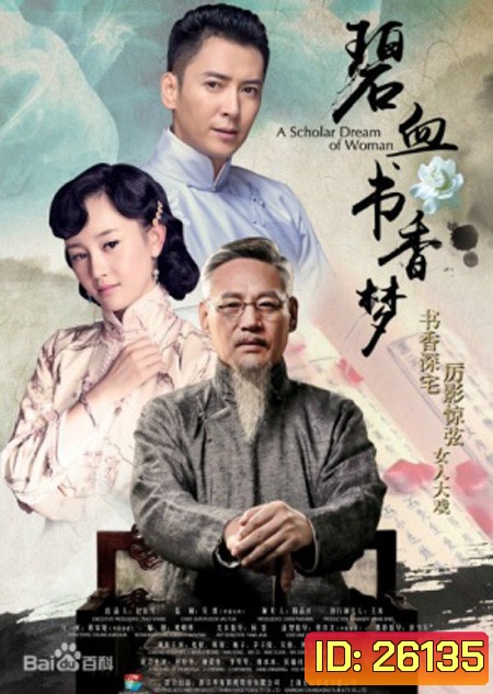 A Scholar Dream Of Woman บันทึกรักตำนานเลือด ( 47 ตอนจบ )
