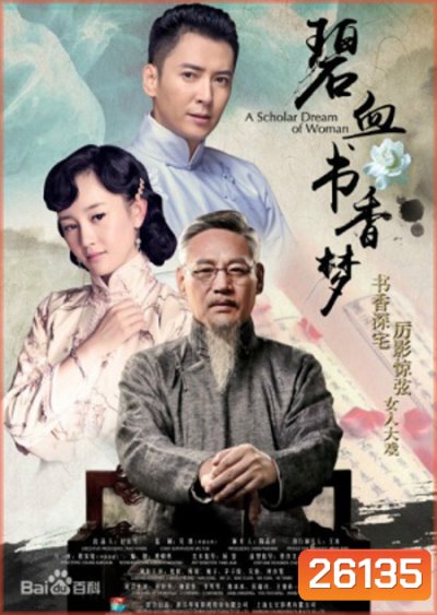 A Scholar Dream Of Woman บันทึกรักตำนานเลือด ( 47 ตอนจบ )