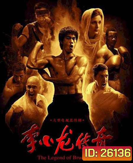 บรูซ ลี ตำนานนักสู้สะท้านโลก Legend of Bruce Lee ( 50 ตอนจบ )