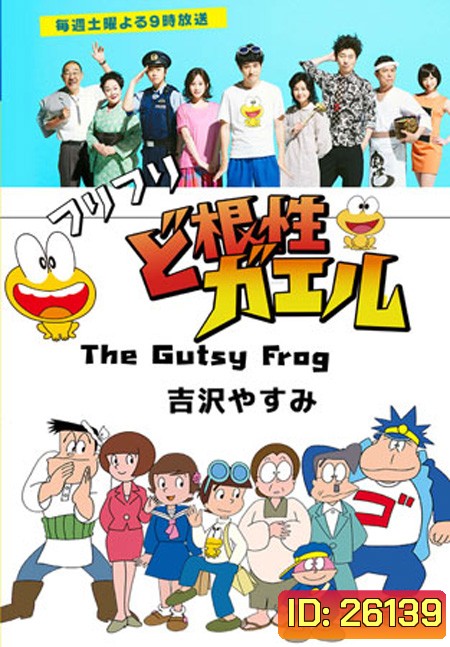 The Gutsy Frog / Dokonjo Gaeru (10 ตอนจบ)