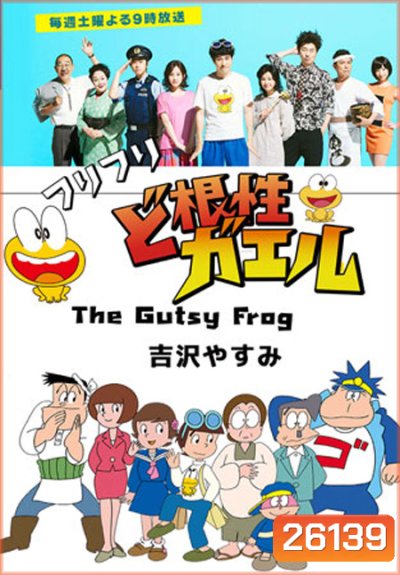 The Gutsy Frog / Dokonjo Gaeru (10 ตอนจบ)