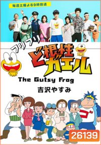 The Gutsy Frog / Dokonjo Gaeru (10 ตอนจบ)