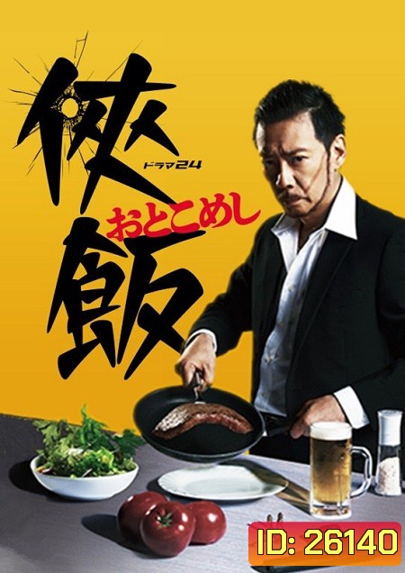 Otoko Meshi ( 10 ตอนจบ )