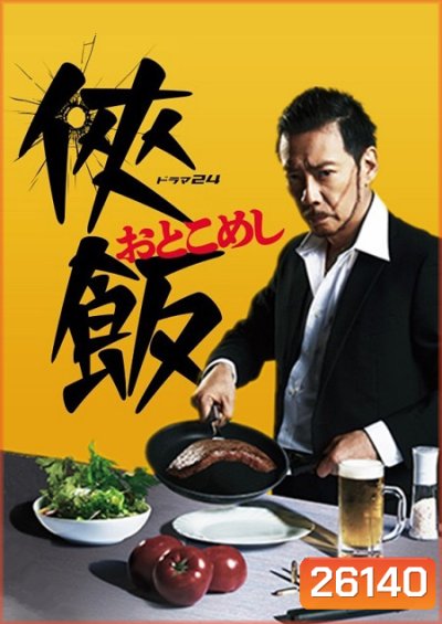 Otoko Meshi ( 10 ตอนจบ )