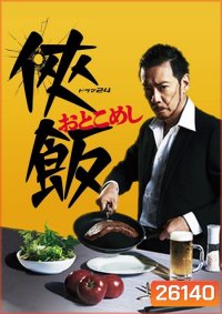 Otoko Meshi ( 10 ตอนจบ )