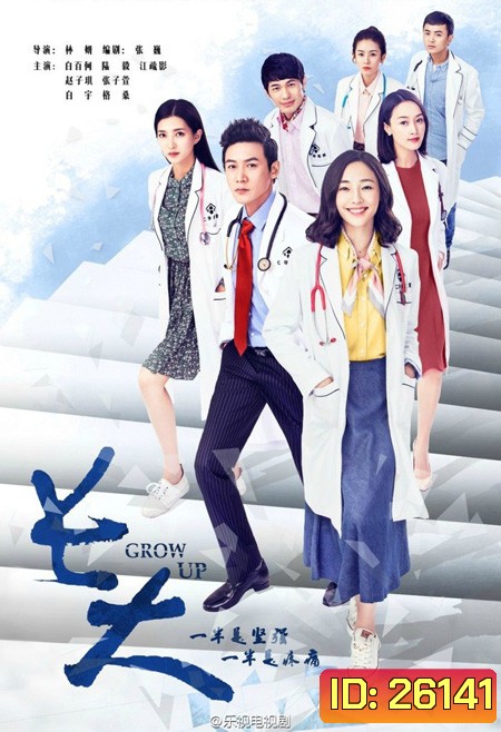 GROW UP แพทย์ฝึกหัดประลองสนาม ( 38 ตอนจบ )