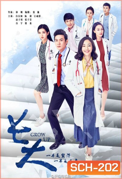 GROW UP แพทย์ฝึกหัดประลองสนาม ( 38 ตอนจบ )