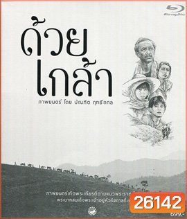 ด้วยเกล้า