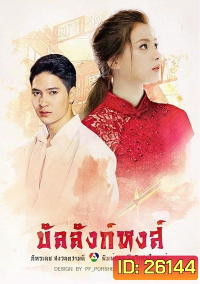 บัลลังก์หงส์ (18 ตอนจบ)