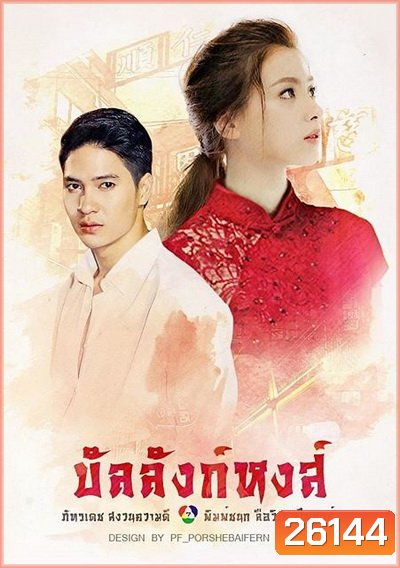 บัลลังก์หงส์ (18 ตอนจบ)