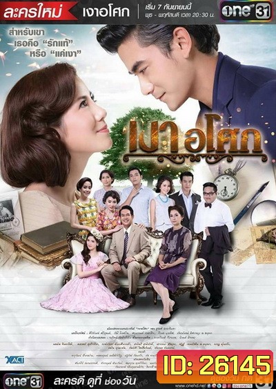 เงาอโศก (19 ตอนจบ) (ช่อง One)