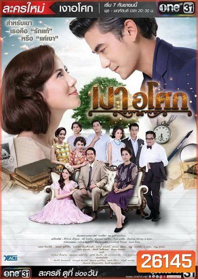 เงาอโศก (19 ตอนจบ) (ช่อง One)