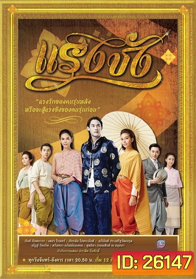 แรงชัง (24 ตอนจบ)