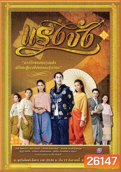 แรงชัง (24 ตอนจบ)