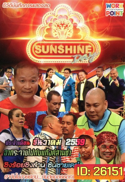 ชิงร้อยชิงล้าน SunShine Day ( ประจำเดือน ธันวาคม 2559 )