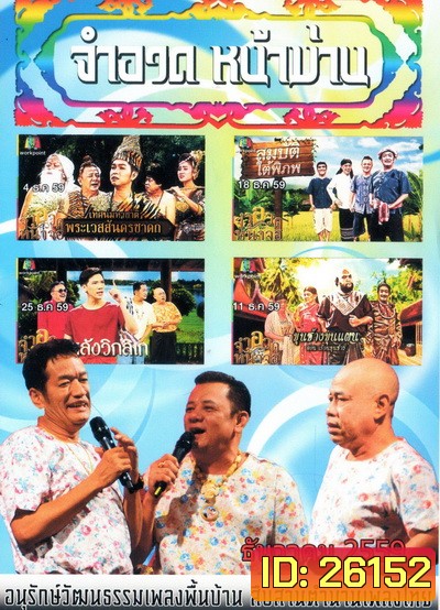 การแสดงสด จำอวดหน้าม่าน สุดฮากับ3น้าอารมณ์ดี ( ประจำเดือน ธันวาคม 2559 )