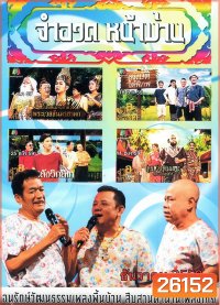 การแสดงสด จำอวดหน้าม่าน สุดฮากับ3น้าอารมณ์ดี ( ประจำเดือน ธันวาคม 2559 )