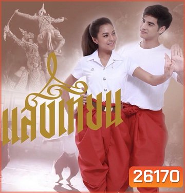 แสงเทียน (33 ตอนจบ)