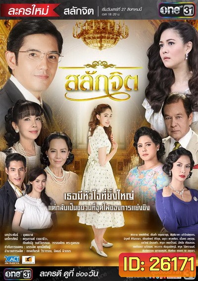 สลักจิต ( 15 ตอนจบ )