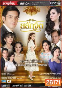 สลักจิต ( 15 ตอนจบ )