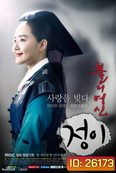 Jung Yi, The Goddess of Fire จองอี ตำนานศิลป์แห่งโชซอน