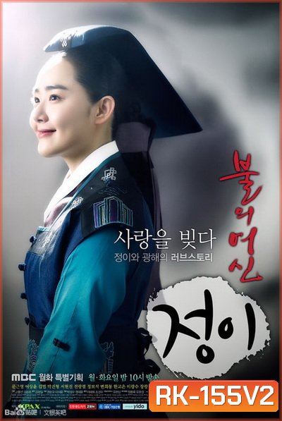 Jung Yi, The Goddess of Fire จองอี ตำนานศิลป์แห่งโชซอน