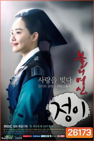 Jung Yi, The Goddess of Fire จองอี ตำนานศิลป์แห่งโชซอน (Season 1)