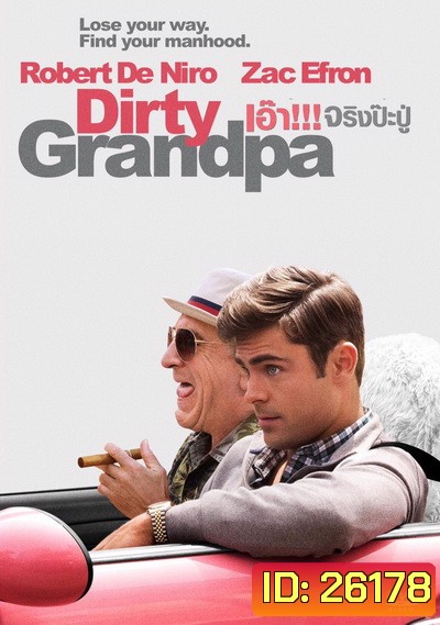 Dirty Grandpa เอ๊า!!! จริงป๊ะปู่