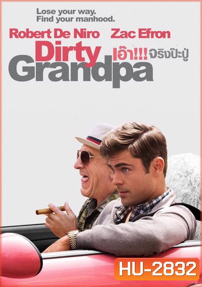 Dirty Grandpa เอ๊า!!! จริงป๊ะปู่
