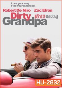 Dirty Grandpa เอ๊า!!! จริงป๊ะปู่