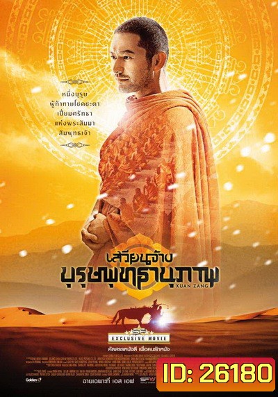 XUAN ZANG เสวียนจ้าง บุรุษพุทธานุภาพ