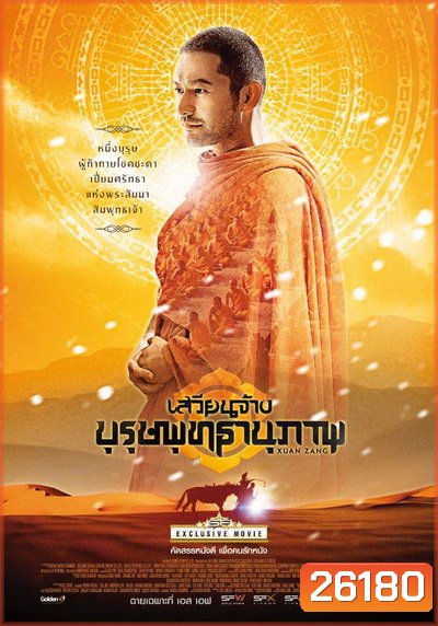 XUAN ZANG เสวียนจ้าง บุรุษพุทธานุภาพ