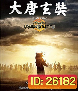 Xuan Zang (2016) เสวียนจ้าง บุรุษพุทธานุภาพ