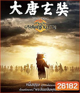 Xuan Zang (2016) เสวียนจ้าง บุรุษพุทธานุภาพ